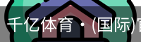 千亿体育·(国际)官方网站-QIANYI SPORTS